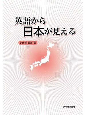 cover image of 英語から日本が見える: 本編